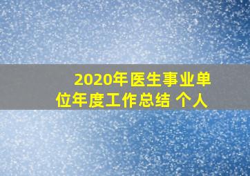 2020年医生事业单位年度工作总结 个人